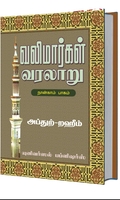 வலிமார்கள் வரலாறு (நான்காம் பாகம்)