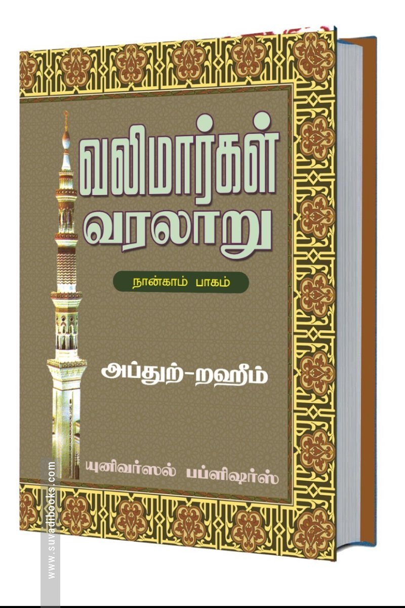 வலிமார்கள் வரலாறு (நான்காம் பாகம்)