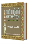 வலிமார்கள் வரலாறு (நான்காம் பாகம்)