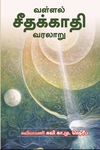 வள்ளல் சீதக்காதி வரலாறு
