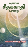 வள்ளல் சீதக்காதி வரலாறு