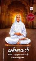 வள்ளலார் கண்ட ஒருமைப்பாடு (மீ வெளியீடு)
