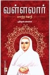 வள்ளலார்: மாசற்ற ஜோதி