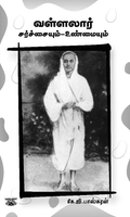 வள்ளலார் சர்ச்சையும் உண்மையும்