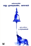 வள்ளலாரின் மநு முறைகண்ட வாசகம்