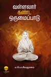 வள்ளலார் கண்ட ஒருமைப்பாடு (பரிசல் வெளியீடு)