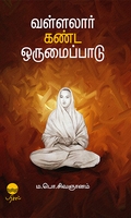 வள்ளலார் கண்ட ஒருமைப்பாடு (பரிசல் வெளியீடு)