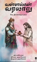 வள்ளல்கள் வரலாறு
