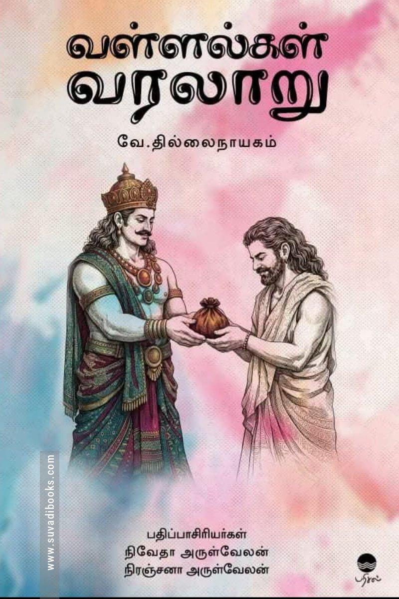வள்ளல்கள் வரலாறு