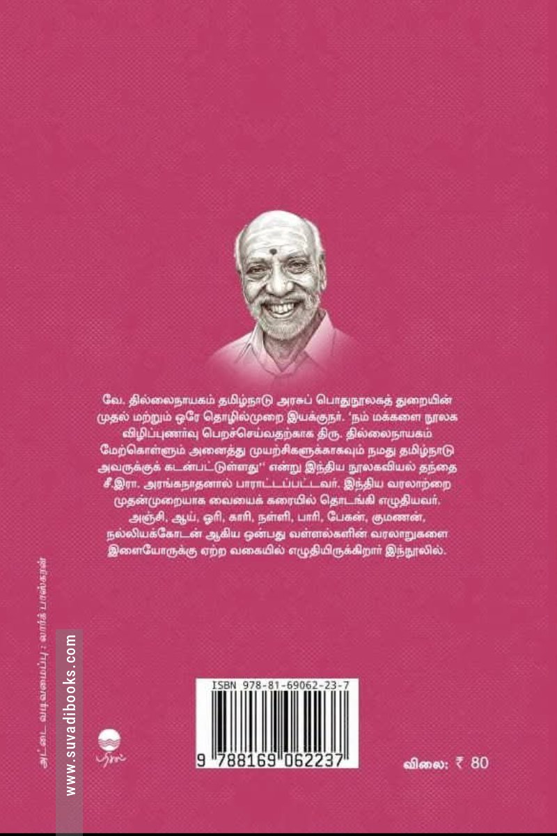 வள்ளல்கள் வரலாறு