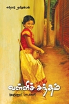 வள்ளிச் சந்தம்