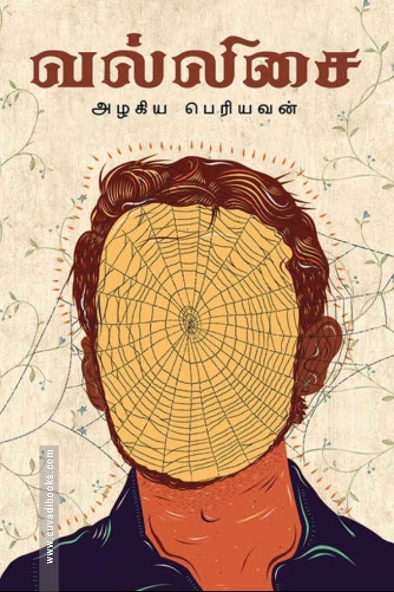 வல்லிசை (நீலம் பதிப்பகம்)