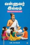 வள்ளுவர் இல்லம்