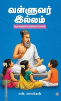 வள்ளுவர் இல்லம்
