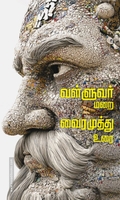 வள்ளுவர் மறை வைரமுத்து உரை
