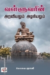 வள்ளுவரின் அறவியலும் அழகியலும்
