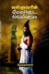 வள்ளுவரின் மேலாடை வெள்ளை