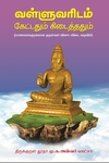 வள்ளுவரிடம் கேட்டதும் கிடைத்ததும்