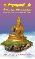வள்ளுவரிடம் கேட்டதும் கிடைத்ததும்