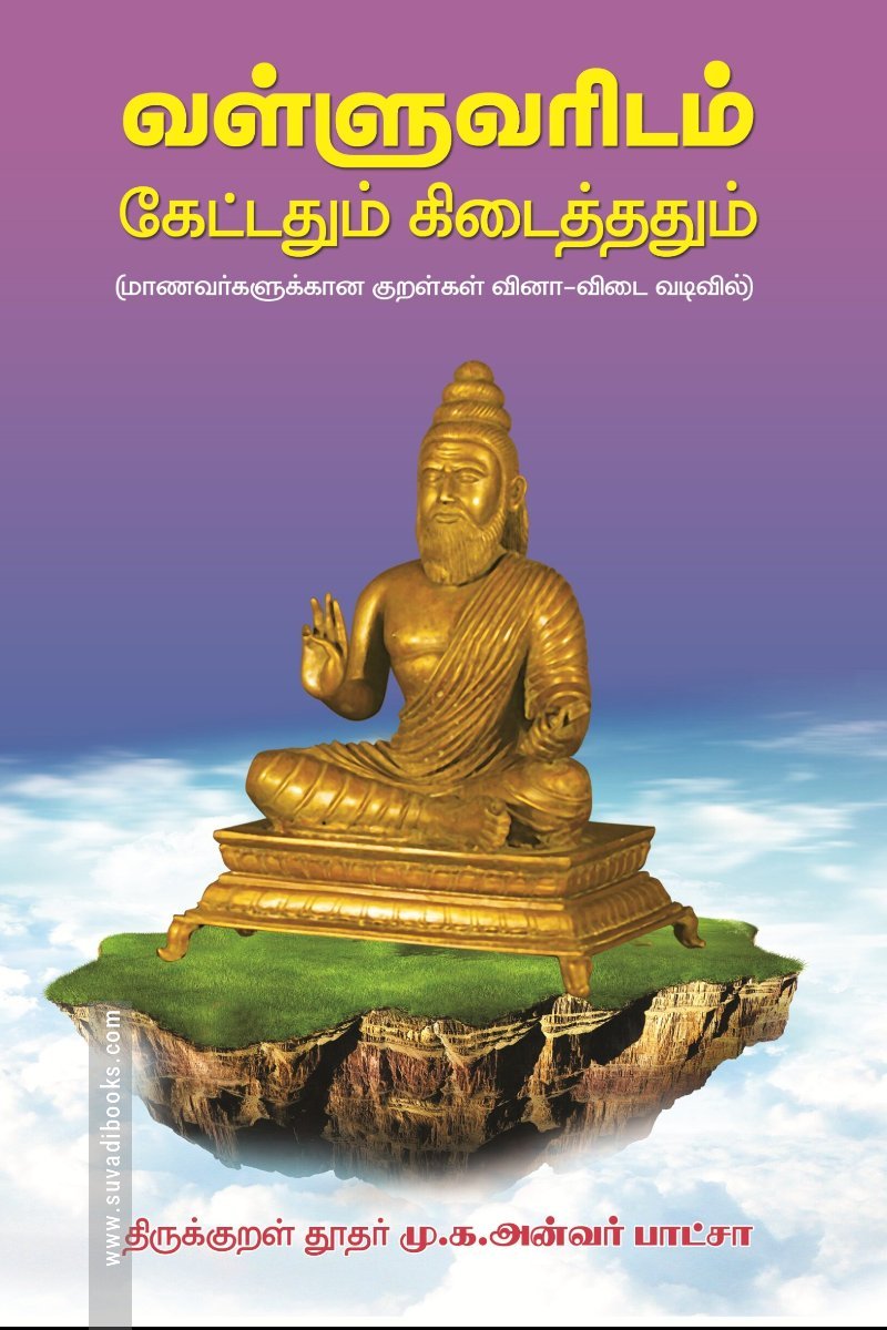 வள்ளுவரிடம் கேட்டதும் கிடைத்ததும்