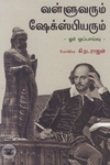 வள்ளுவரும் ஷேக்ஸ்பியரும்