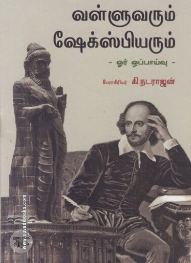 வள்ளுவரும் ஷேக்ஸ்பியரும்