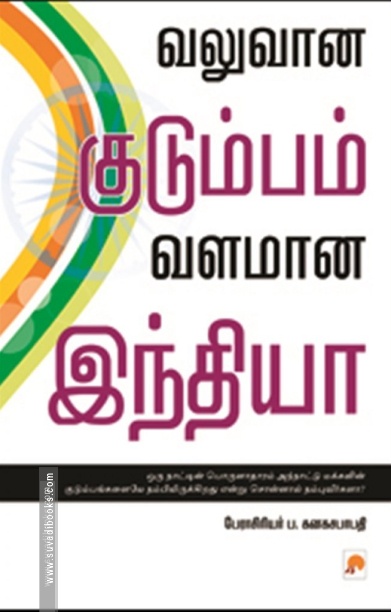 வலுவான குடும்பம், வளமான இந்தியா