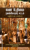 வன உரிமை (அங்கீகாரம்) சட்டம் வழிகாட்டிக் கையேடு