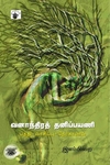 வனாந்திரத் தனிப்பயணி