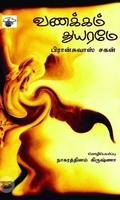 வணக்கம் துயரமே