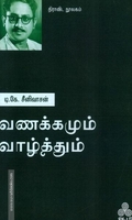 வணக்கமும் வாழ்த்தும்