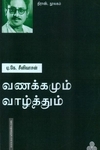 வணக்கமும் வாழ்த்தும்