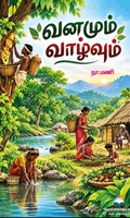 வனமும் வாழ்வும்