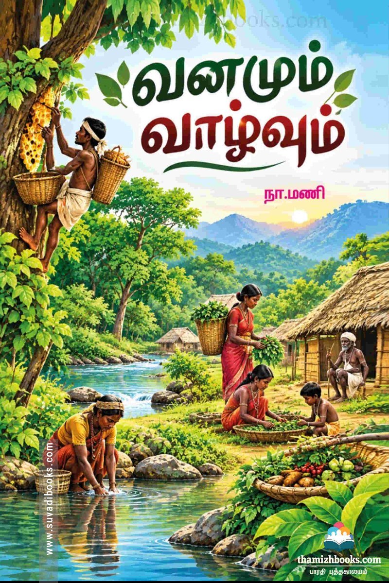 வனமும் வாழ்வும்
