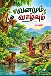 வனமும் வாழ்வும்