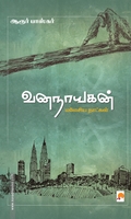 வனநாயகன்: மலேசிய நாட்கள்