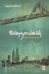 வனநாயகன்: மலேசிய நாட்கள்