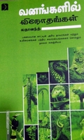 வனங்களில் விநோதங்கள்