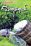 வனசாட்சி (மின்னங்காடி)