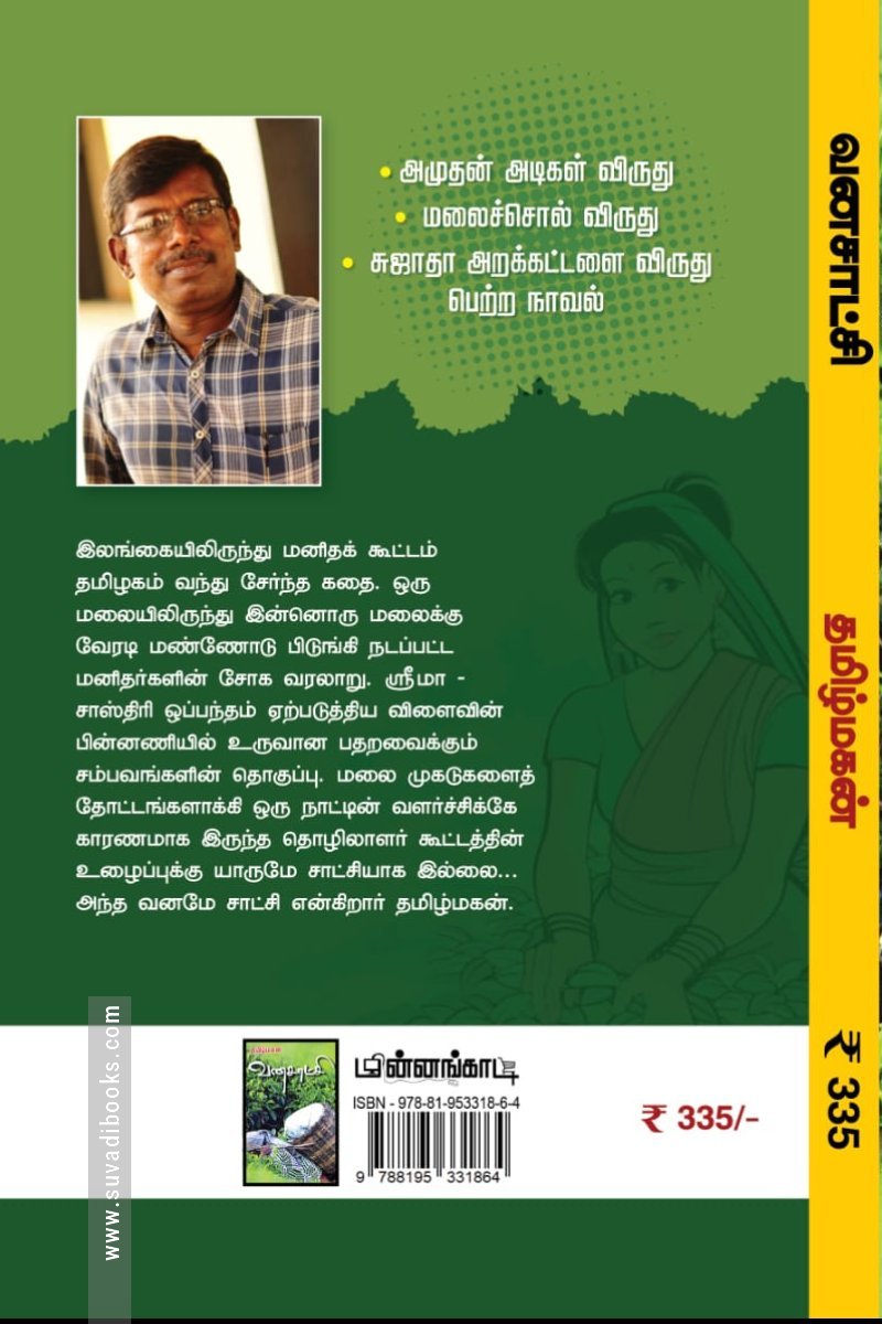 வனசாட்சி (மின்னங்காடி)