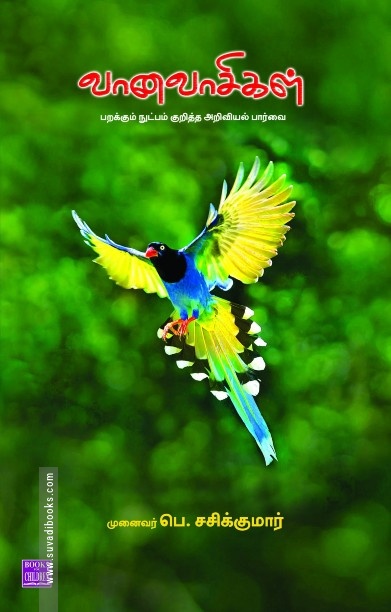 வானவாசிகள்
