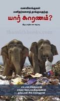 வனவிலங்குகள் மனிதர்களைத் தாக்குவதற்கு யார் காரணம்?