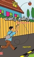 வண்டு குண்டு