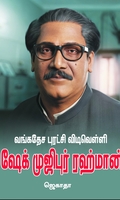 வங்கதேச புரட்சி விடிவெள்ளி ஷேக் முஜிபுர் ரஹ்மான்