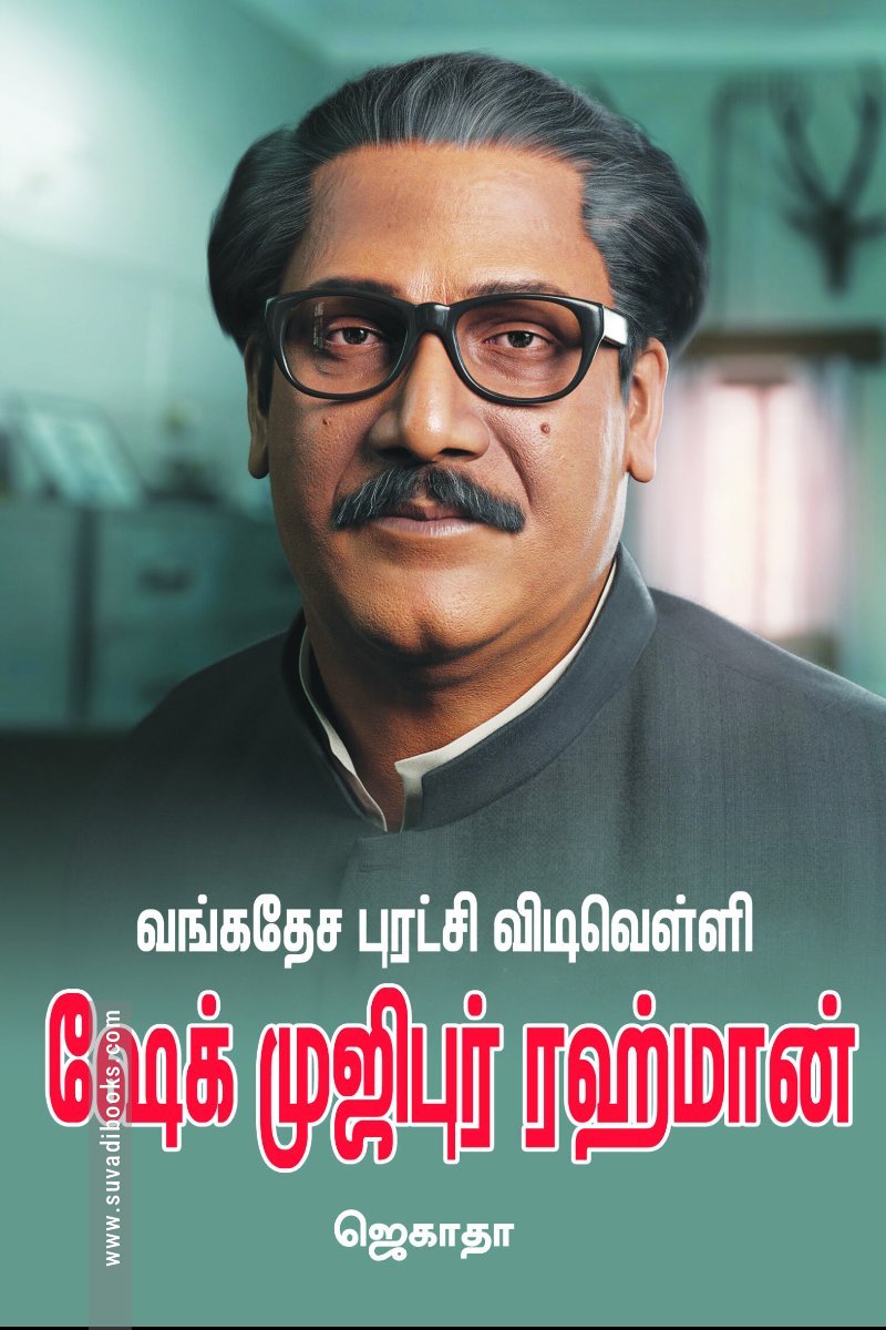வங்கதேச புரட்சி விடிவெள்ளி ஷேக் முஜிபுர் ரஹ்மான்