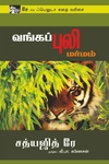 வங்கப்புலி மர்மம்
