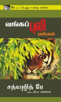 வங்கப்புலி மர்மம்