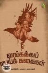 வங்கத்து பேய்க் கதைகள்