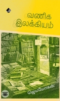 [:en]வணிக இலக்கியம்[:ta]வணிக இலக்கியம்[:]