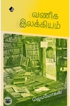 [:en]வணிக இலக்கியம்[:ta]வணிக இலக்கியம்[:]